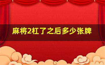 麻将2杠了之后多少张牌