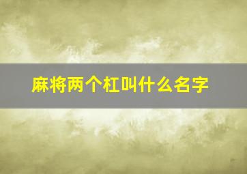 麻将两个杠叫什么名字