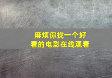 麻烦你找一个好看的电影在线观看