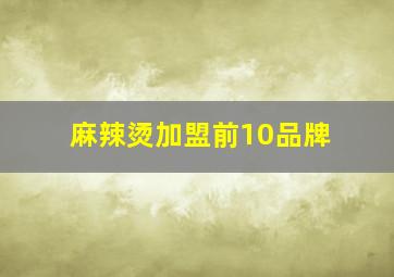 麻辣烫加盟前10品牌