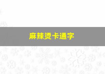 麻辣烫卡通字