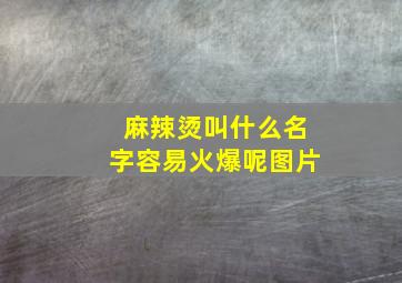 麻辣烫叫什么名字容易火爆呢图片