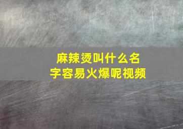 麻辣烫叫什么名字容易火爆呢视频