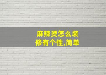 麻辣烫怎么装修有个性,简单