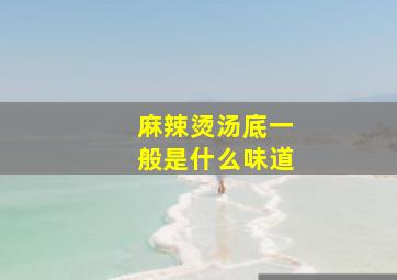 麻辣烫汤底一般是什么味道