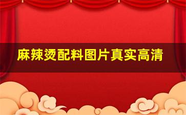 麻辣烫配料图片真实高清