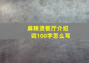 麻辣烫餐厅介绍词100字怎么写