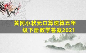 黄冈小状元口算速算五年级下册数学答案2021