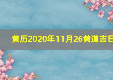 黄历2020年11月26黄道吉日