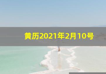 黄历2021年2月10号