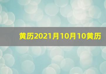 黄历2021月10月10黄历