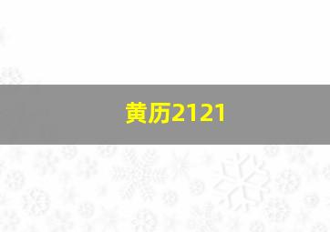 黄历2121