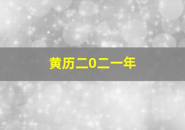 黄历二0二一年