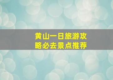 黄山一日旅游攻略必去景点推荐