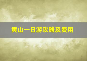 黄山一日游攻略及费用