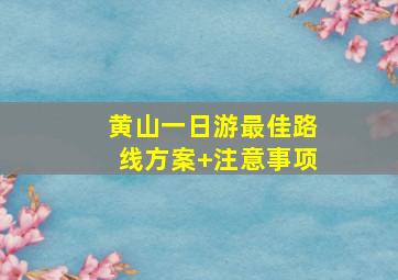 黄山一日游最佳路线方案+注意事项