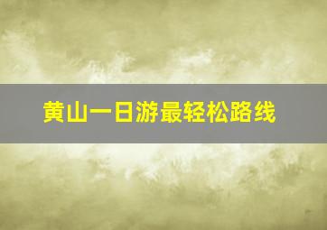 黄山一日游最轻松路线