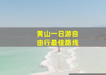 黄山一日游自由行最佳路线