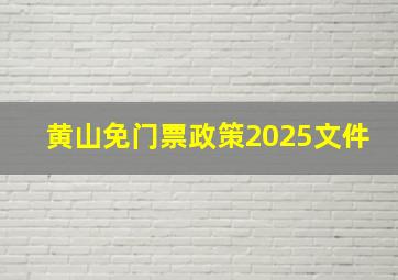 黄山免门票政策2025文件