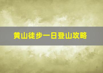 黄山徒步一日登山攻略