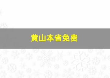 黄山本省免费