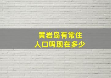 黄岩岛有常住人口吗现在多少