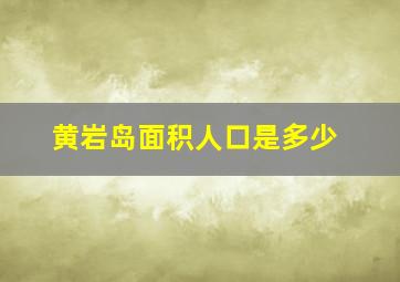 黄岩岛面积人口是多少