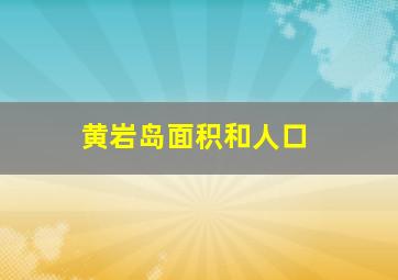 黄岩岛面积和人口