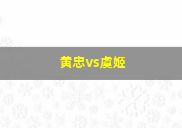 黄忠vs虞姬