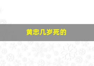 黄忠几岁死的