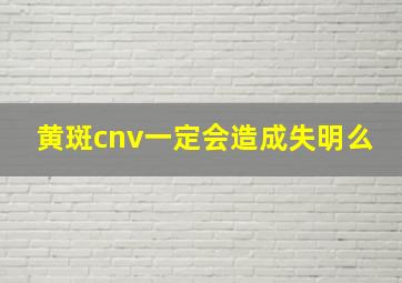 黄斑cnv一定会造成失明么