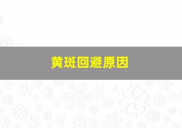 黄斑回避原因