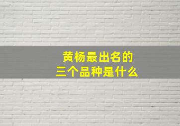 黄杨最出名的三个品种是什么