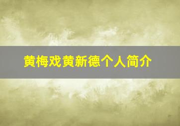 黄梅戏黄新德个人简介