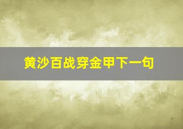 黄沙百战穿金甲下一句