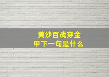 黄沙百战穿金甲下一句是什么