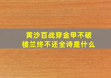 黄沙百战穿金甲不破楼兰终不还全诗是什么