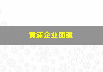 黄浦企业团建