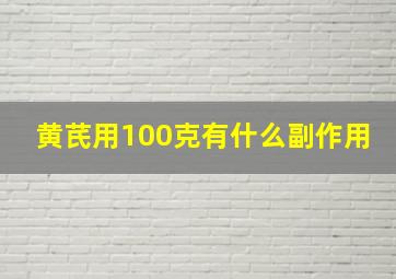 黄芪用100克有什么副作用