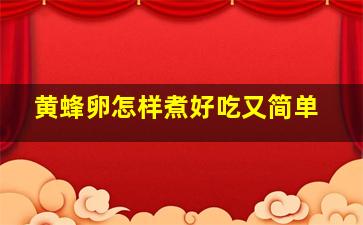 黄蜂卵怎样煮好吃又简单