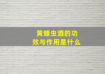 黄蜂虫酒的功效与作用是什么