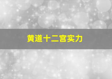 黄道十二宫实力