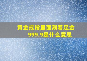 黄金戒指里面刻着足金999.9是什么意思