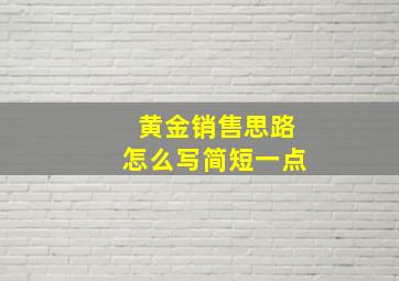 黄金销售思路怎么写简短一点