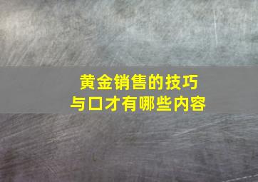 黄金销售的技巧与口才有哪些内容