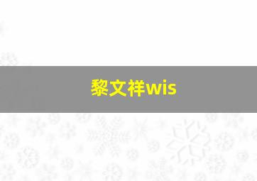 黎文祥wis