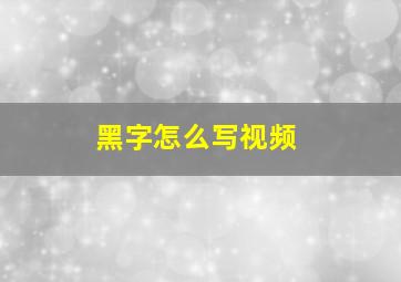 黑字怎么写视频