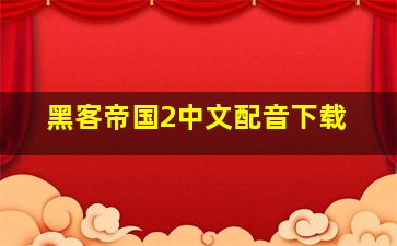 黑客帝国2中文配音下载