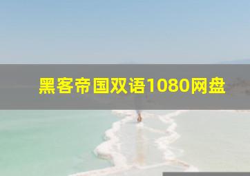 黑客帝国双语1080网盘