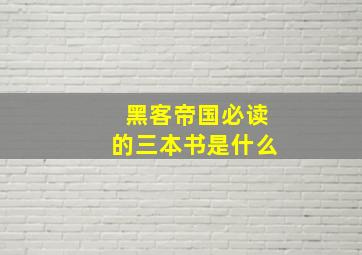 黑客帝国必读的三本书是什么